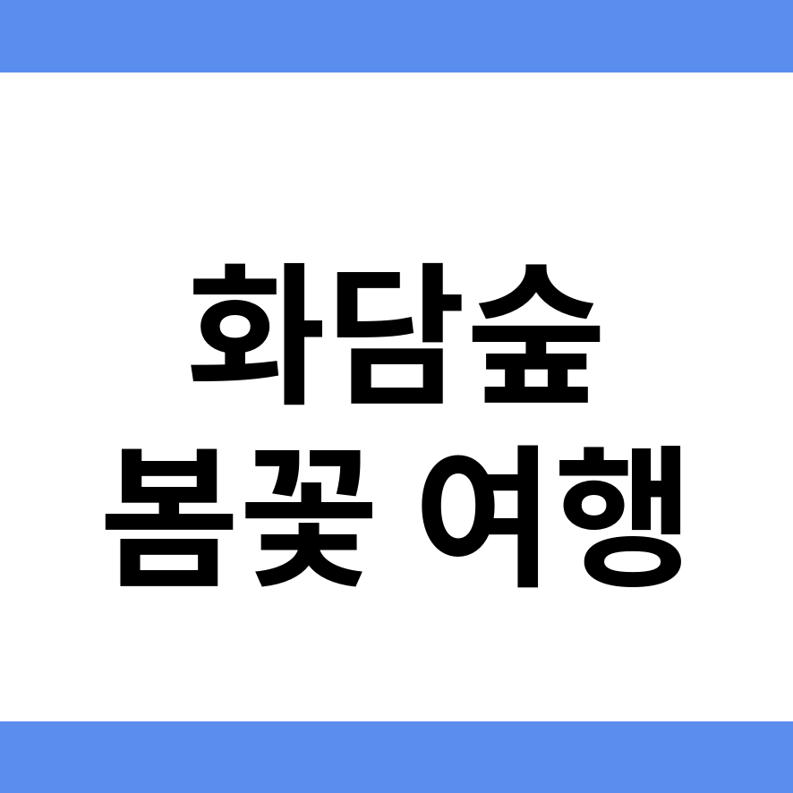 화담숲 예약 썸네일 (브런치).png
