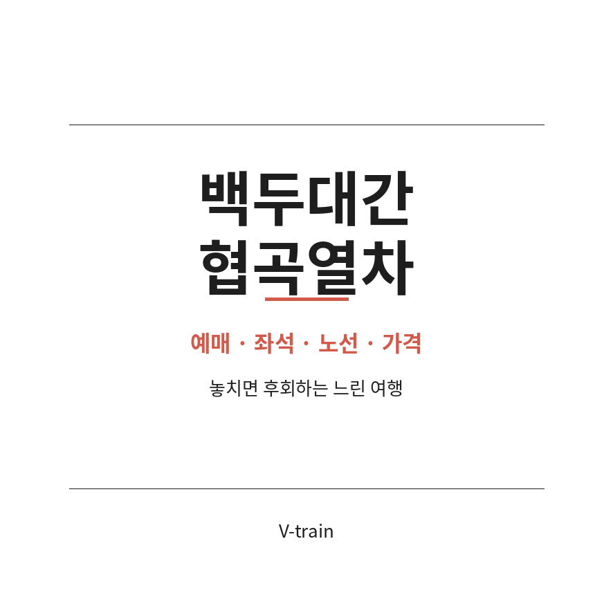 백두대간 협곡열차 썸네일 (브런치).png