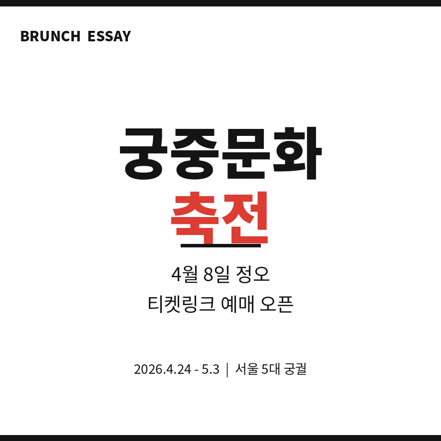 궁중문화축전 썸네일 (브런치).png