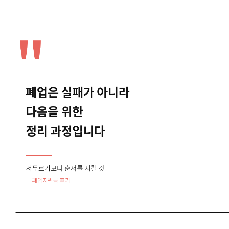 폐업지원금 마무리 (브런치).png