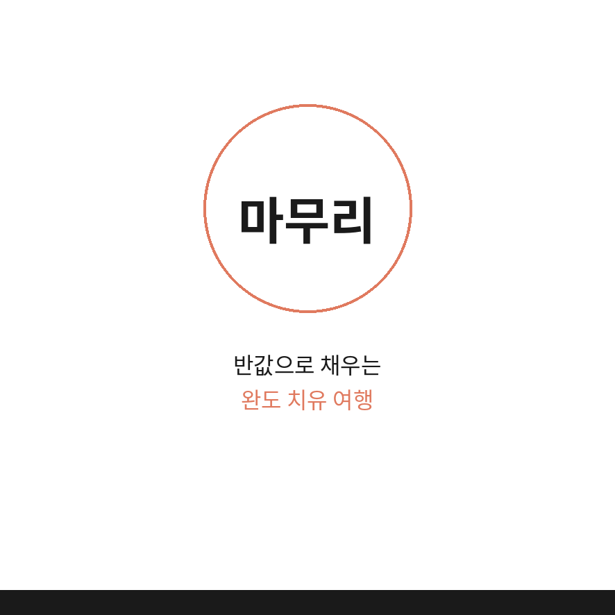 완도 반값여행 마무리 (브런치).png