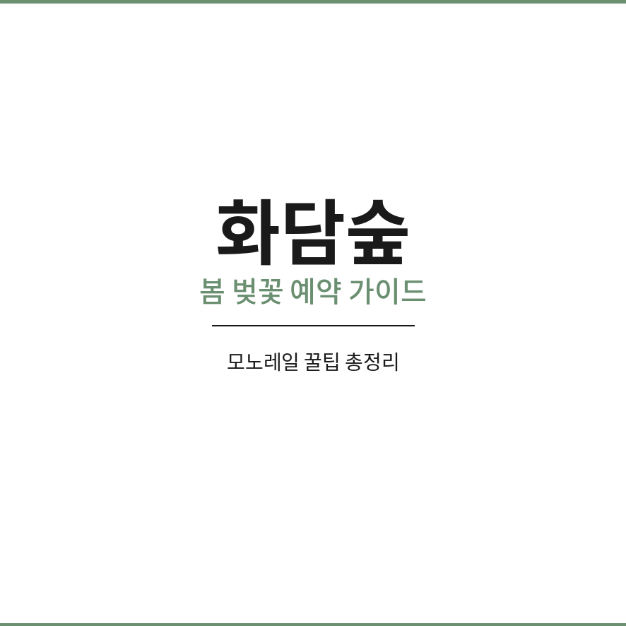 화담숲 썸네일 (브런치).png
