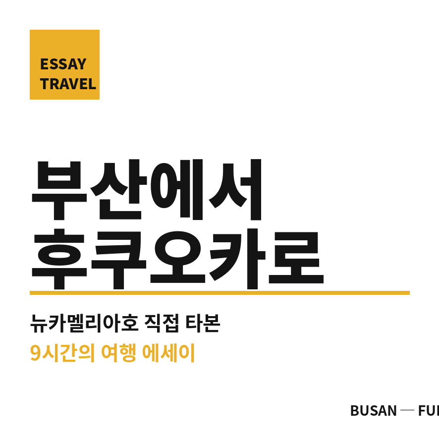 부산에서 후쿠오카 배편 썸네일 (브런치).png