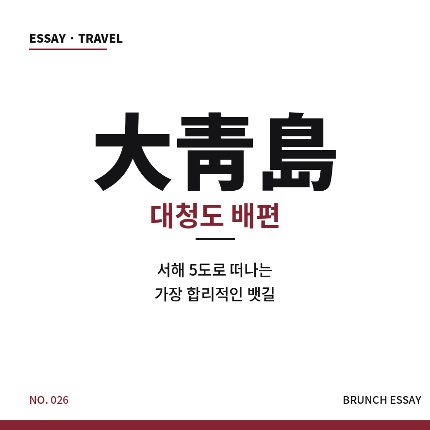 대청도 배편 썸네일 (브런치).png