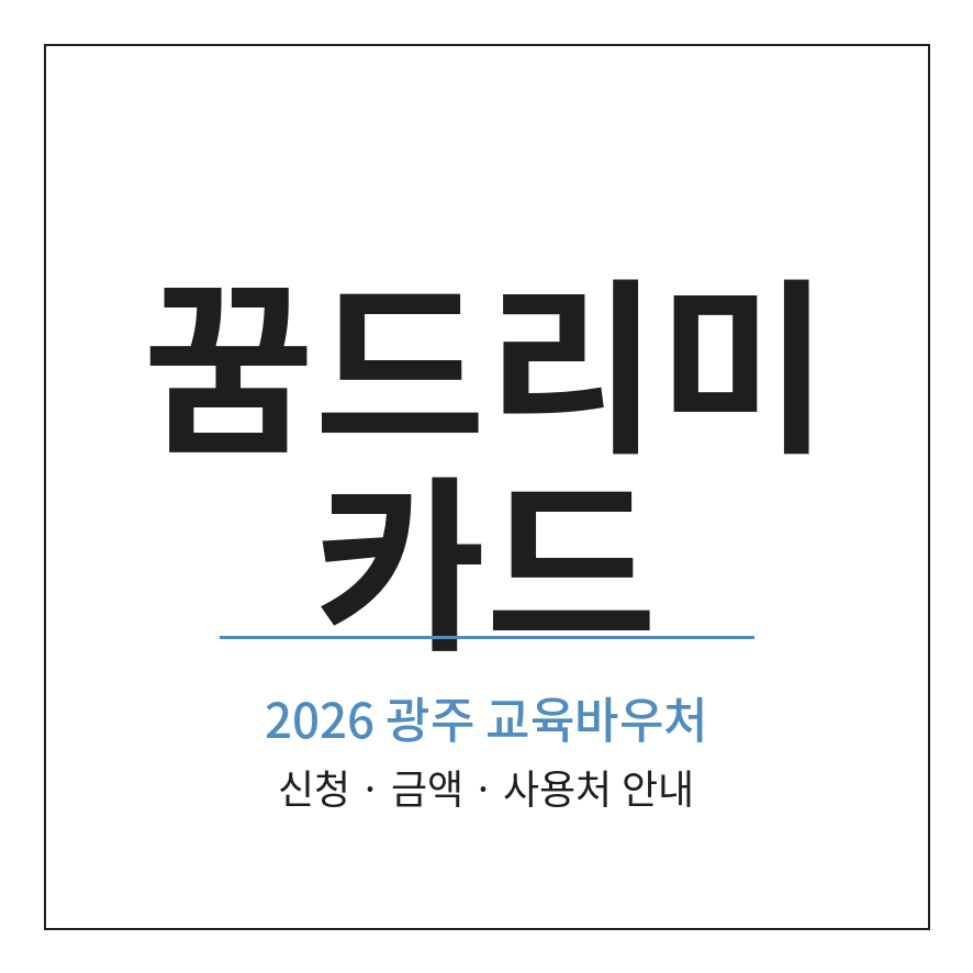 꿈드리미카드 썸네일 (브런치).png