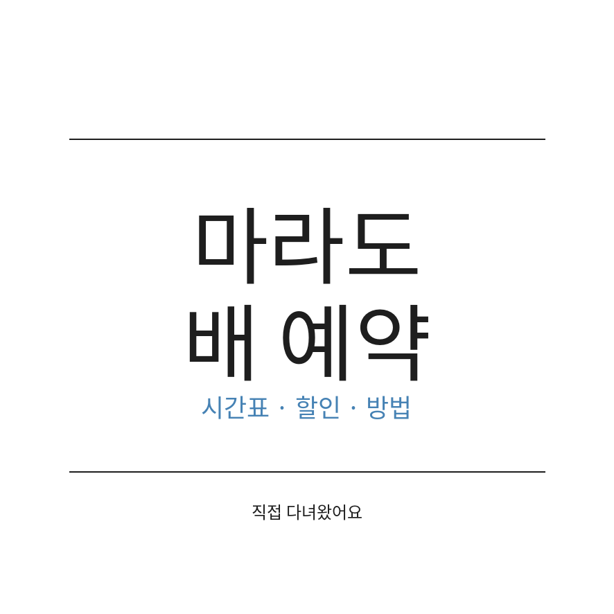 마라도 배 예약 썸네일 (브런치).png