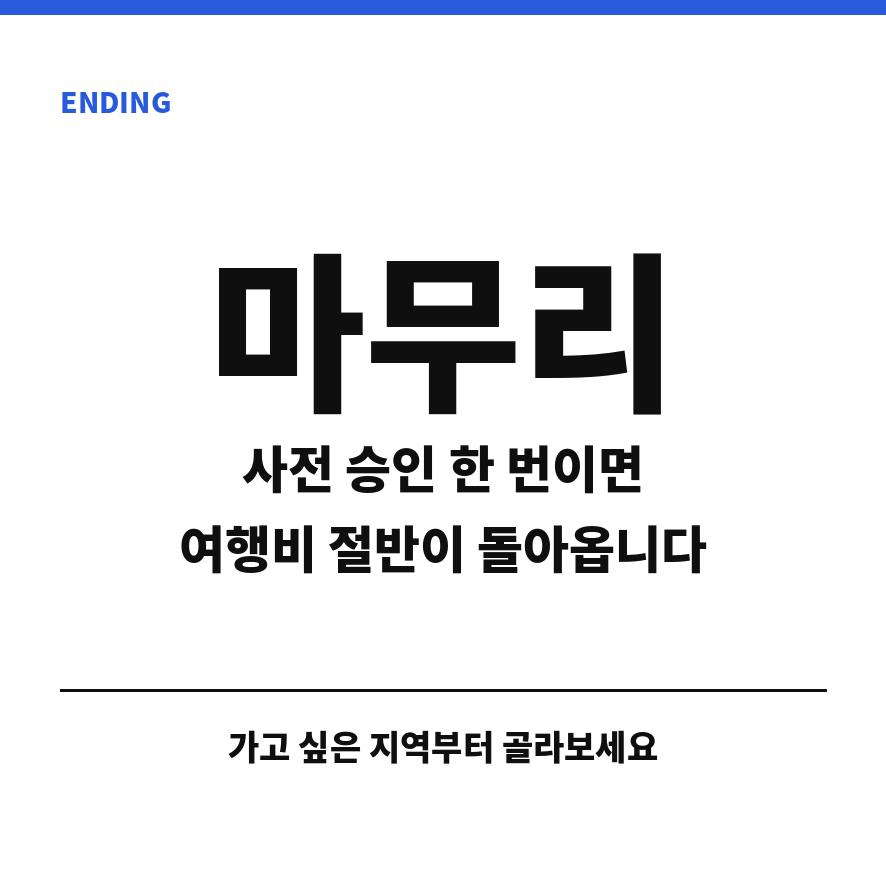 지역사랑 휴가지원제 마무리 (브런치).png