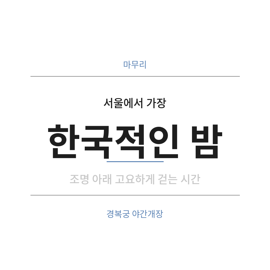경복궁 야간개장 마무리 (브런치).png
