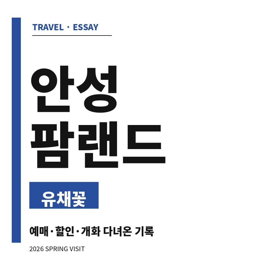 안성팜랜드 유채꽃 썸네일 (브런치).png