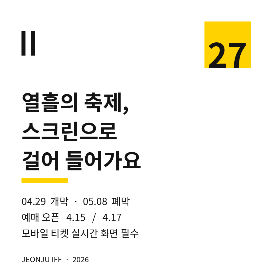 전주국제영화제 예매 마무리 (브런치).png