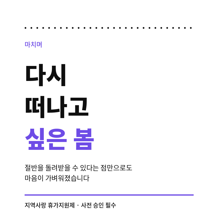 지역사랑 휴가지원제 마무리 (브런치).png