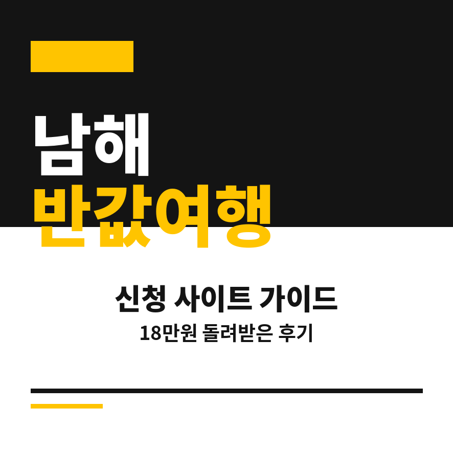 남해 반값여행 썸네일 (브런치).png