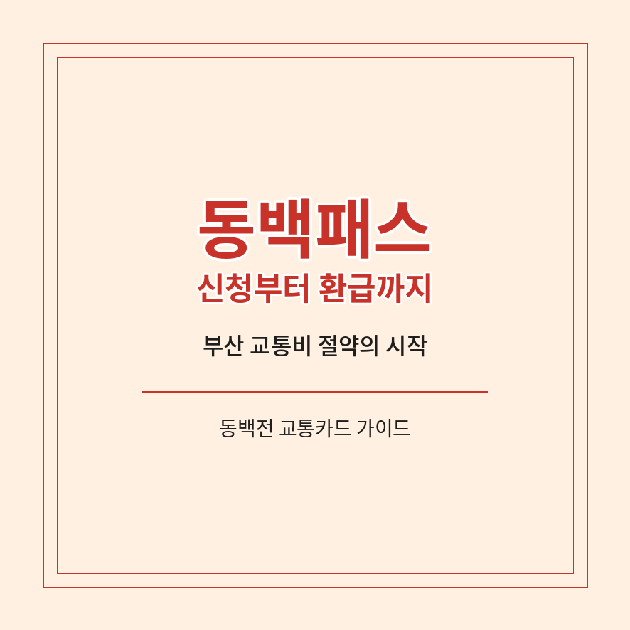 동백패스 썸네일 (브런치).png