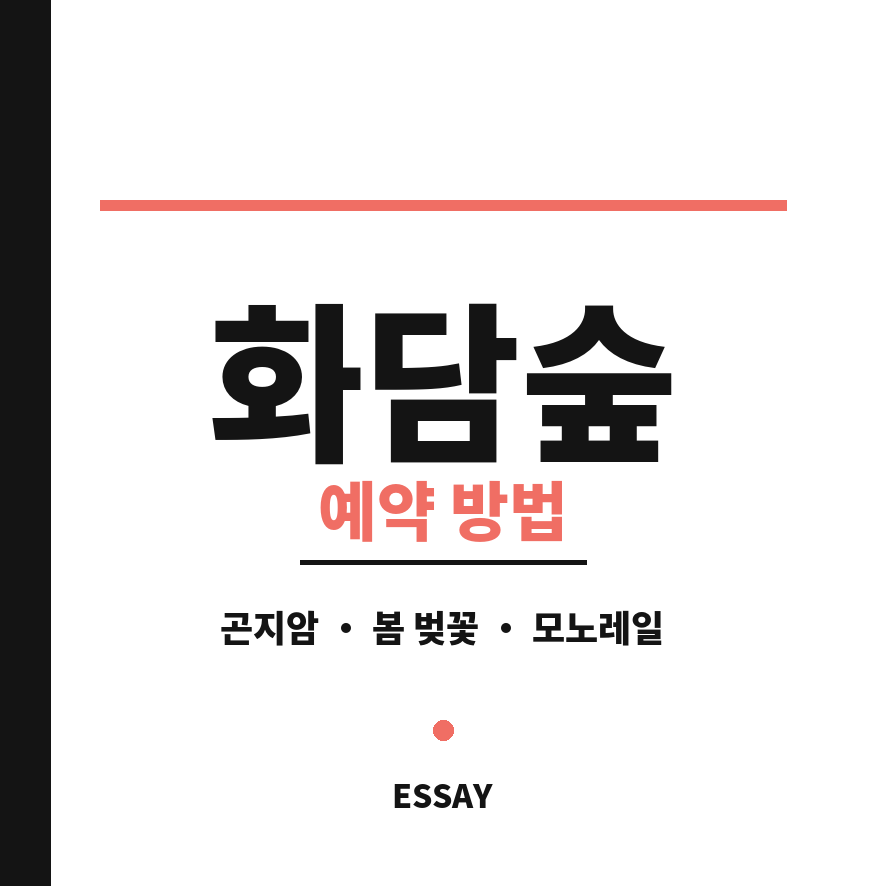 화담숲 썸네일 (브런치).png
