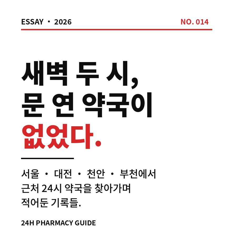 24시 약국 썸네일 (브런치).png