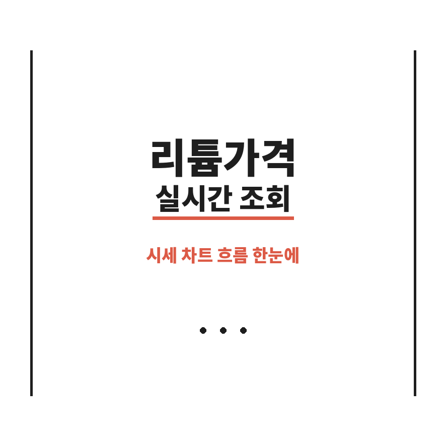 리튬가격 썸네일 (브런치).png