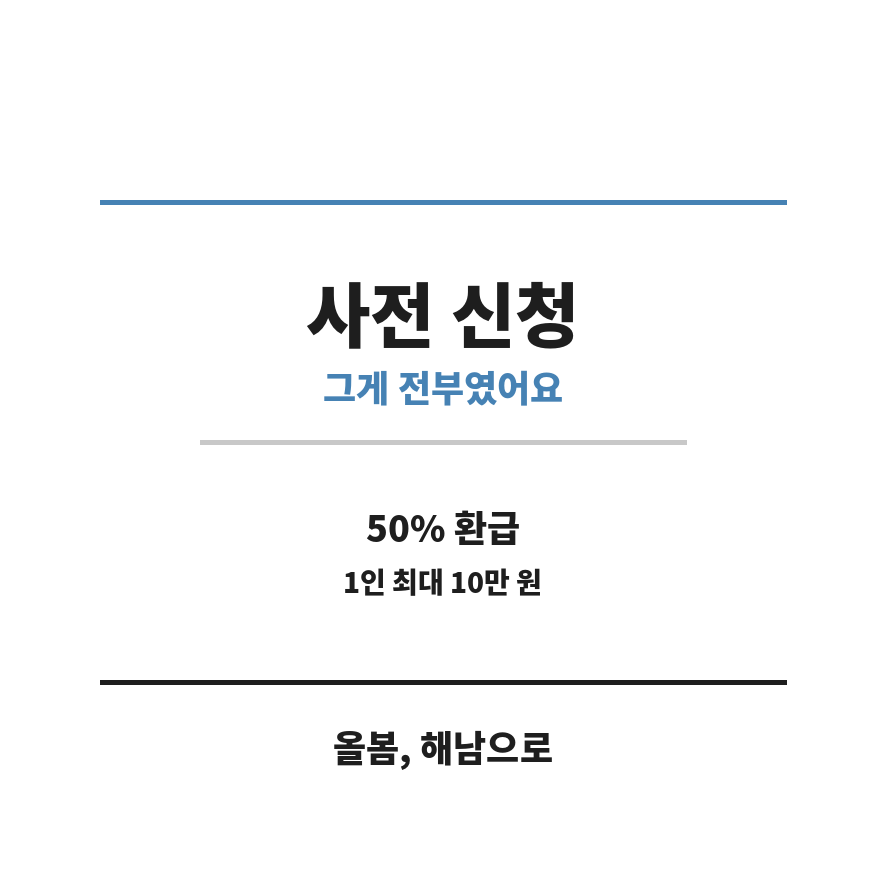 해남 반값여행 마무리 (브런치).png