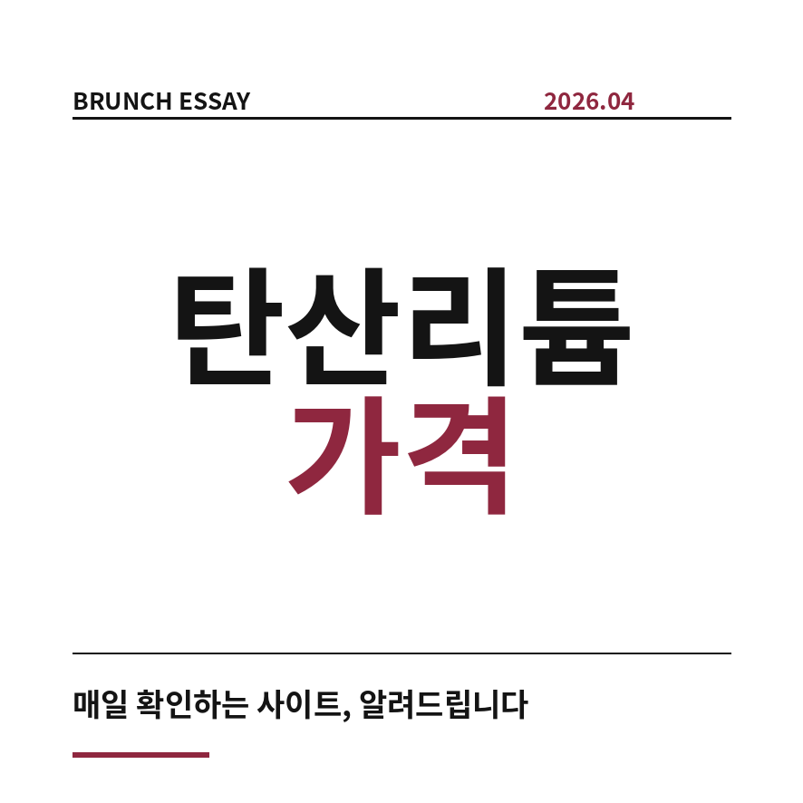 탄산리튬 가격 썸네일 (브런치).png