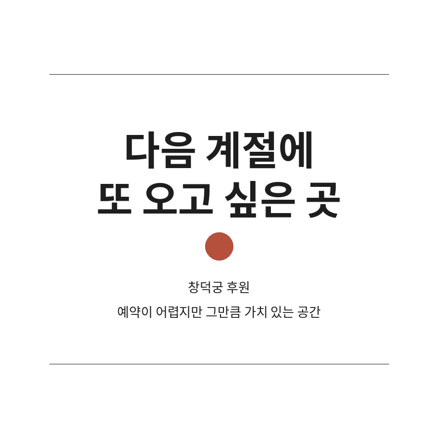 창덕궁 후원 예약 마무리 (브런치).png
