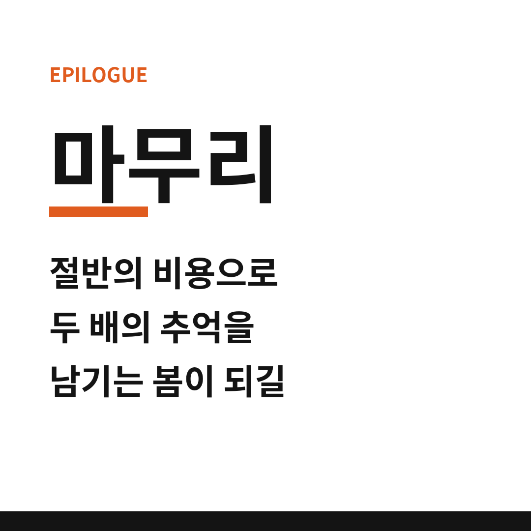 제천 반값여행 마무리 (브런치).png