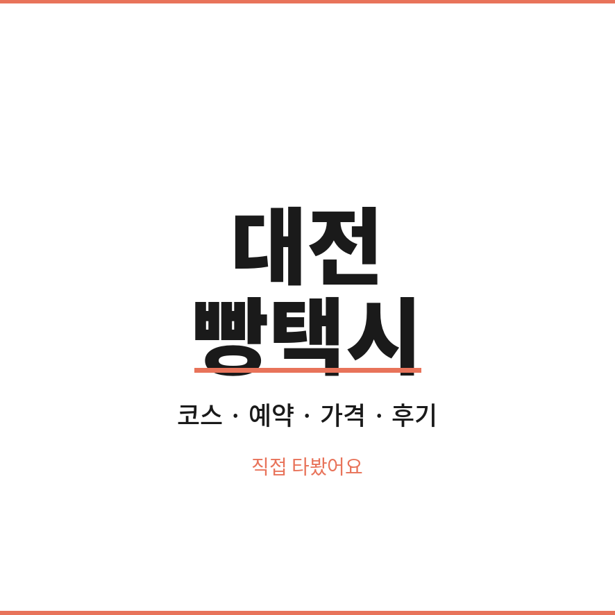 대전 빵택시 썸네일 (브런치).png