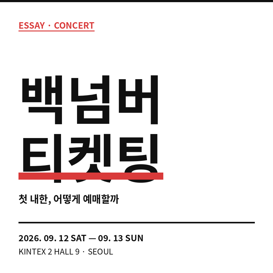 백넘버 티켓팅 썸네일 (브런치).png