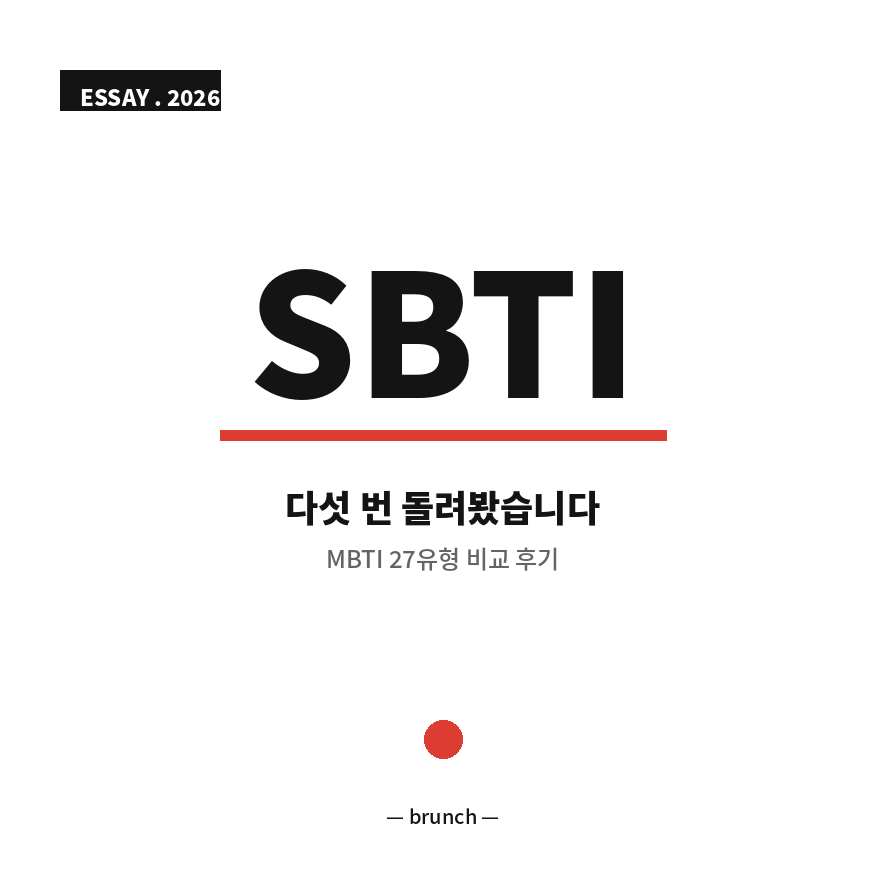 sbti 테스트 썸네일 (브런치).png