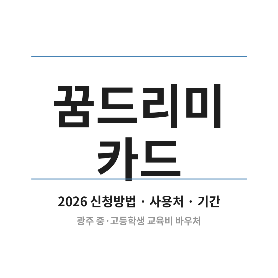 2026 꿈드리미카드 썸네일 (브런치).png