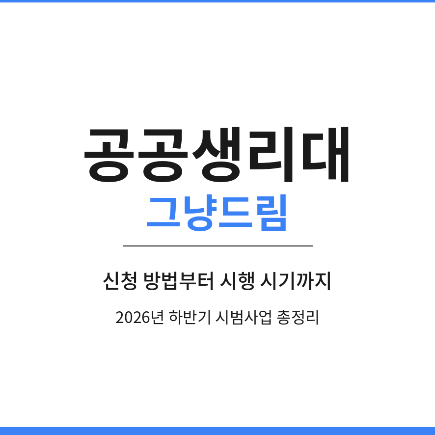 공공생리대 썸네일 (브런치).png
