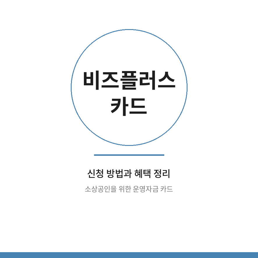 비즈플러스카드 썸네일 (브런치).png