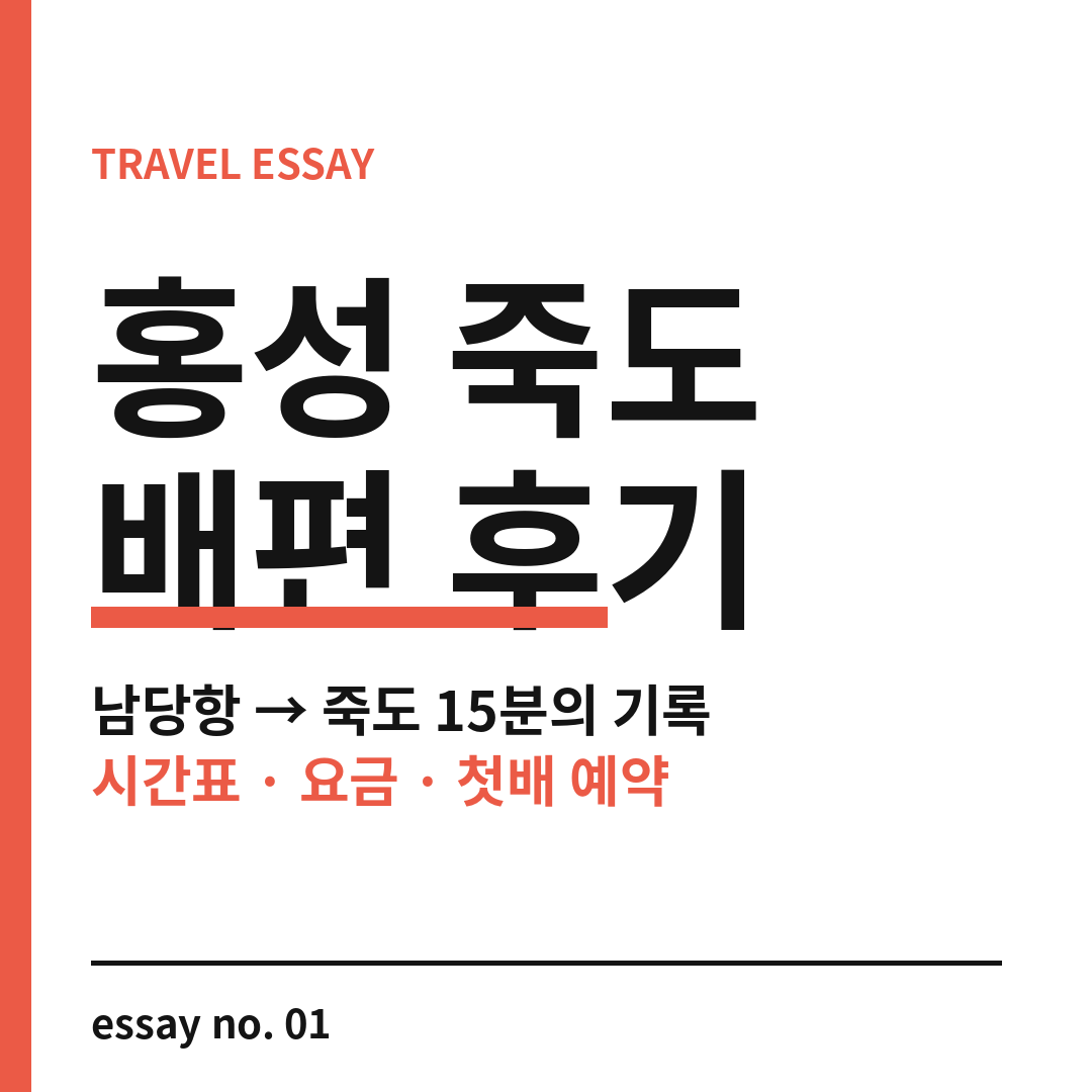 홍성 죽도 배편 썸네일 (브런치).png