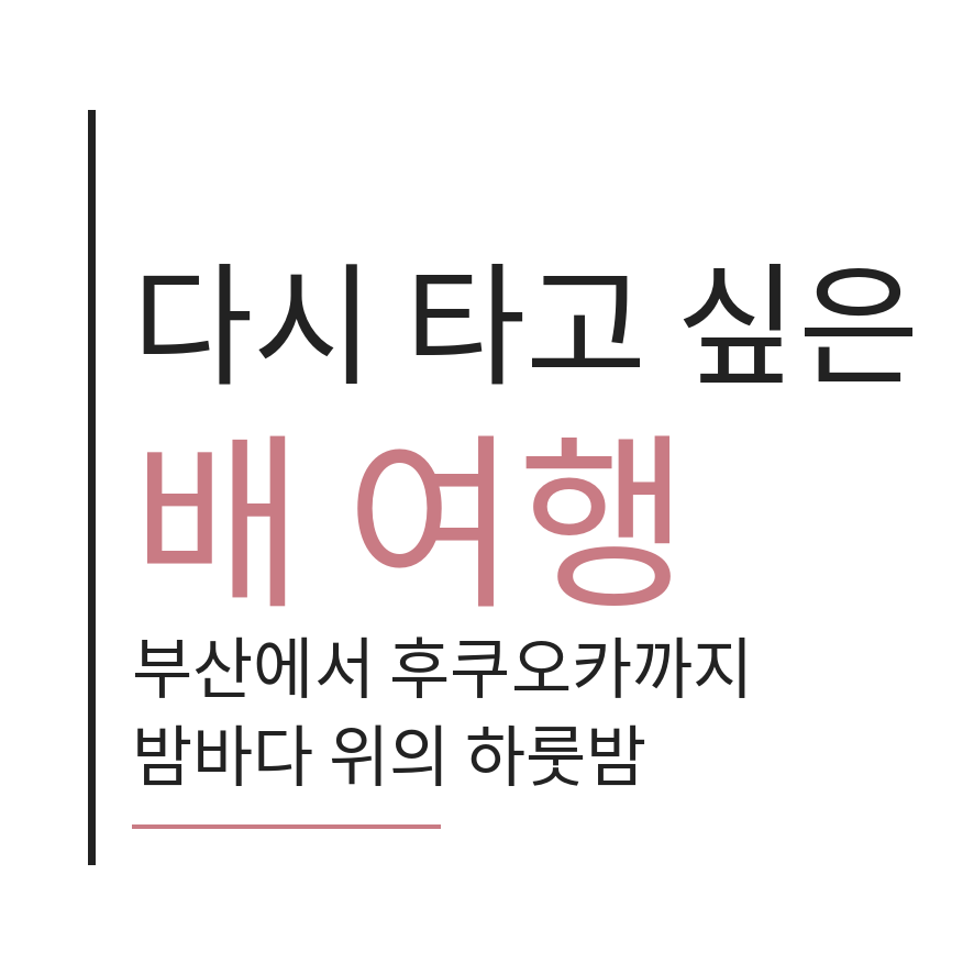 부산 일본 배편 마무리 (브런치).png