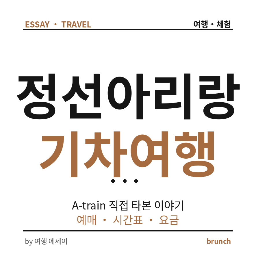 정선아리랑열차 썸네일 (브런치).png