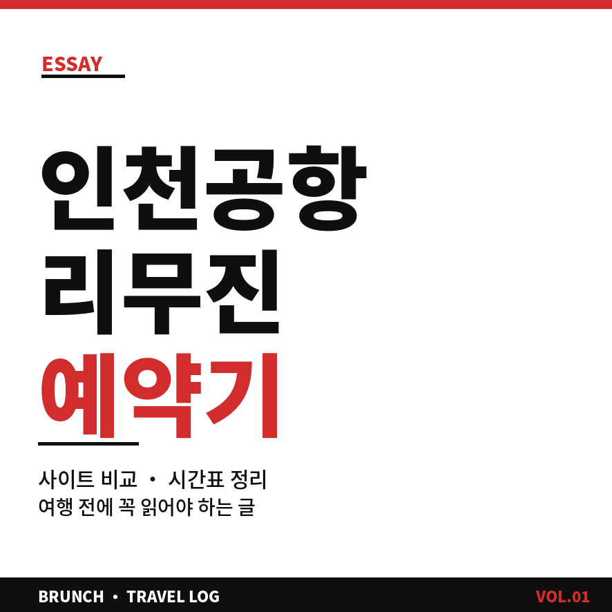 인천공항 리무진 예약 썸네일 (브런치).png