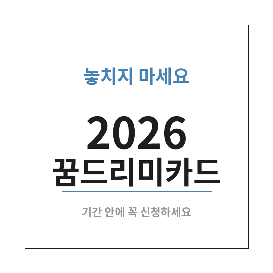 2026 꿈드리미카드 마무리 (브런치).png