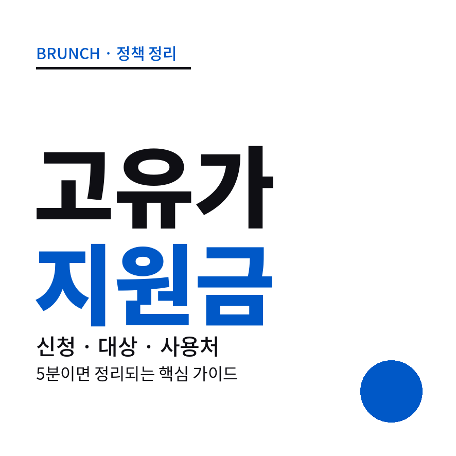 고유가 지원금 썸네일 (브런치).png