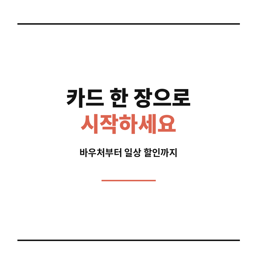 국민행복카드 발급 마무리 (브런치).png