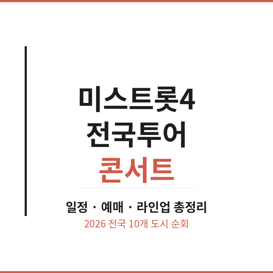 미스트롯4 전국투어 콘서트 썸네일 (브런치).png