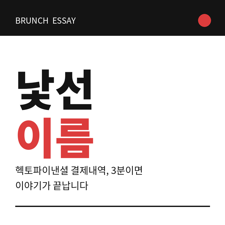 헥토파이낸셜 결제내역 썸네일 (브런치).png