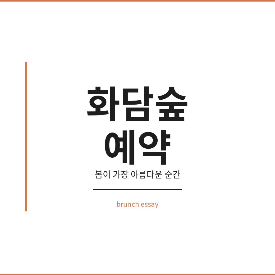 화담숲 예약 썸네일 (브런치).png