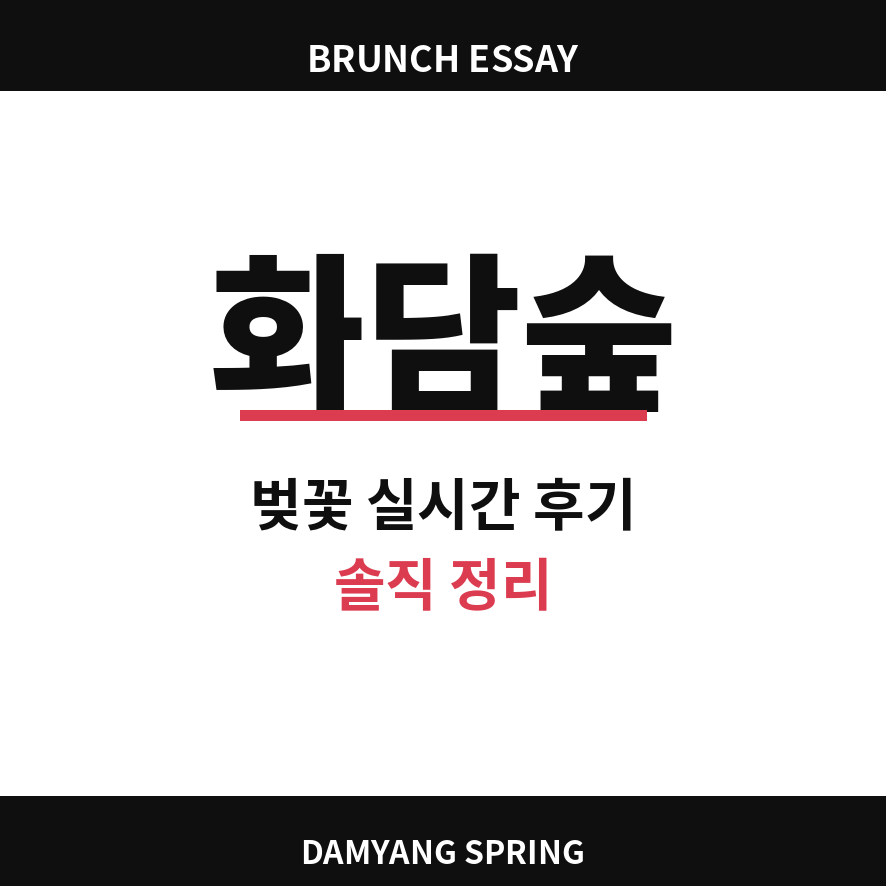 화담숲 썸네일 (브런치).png