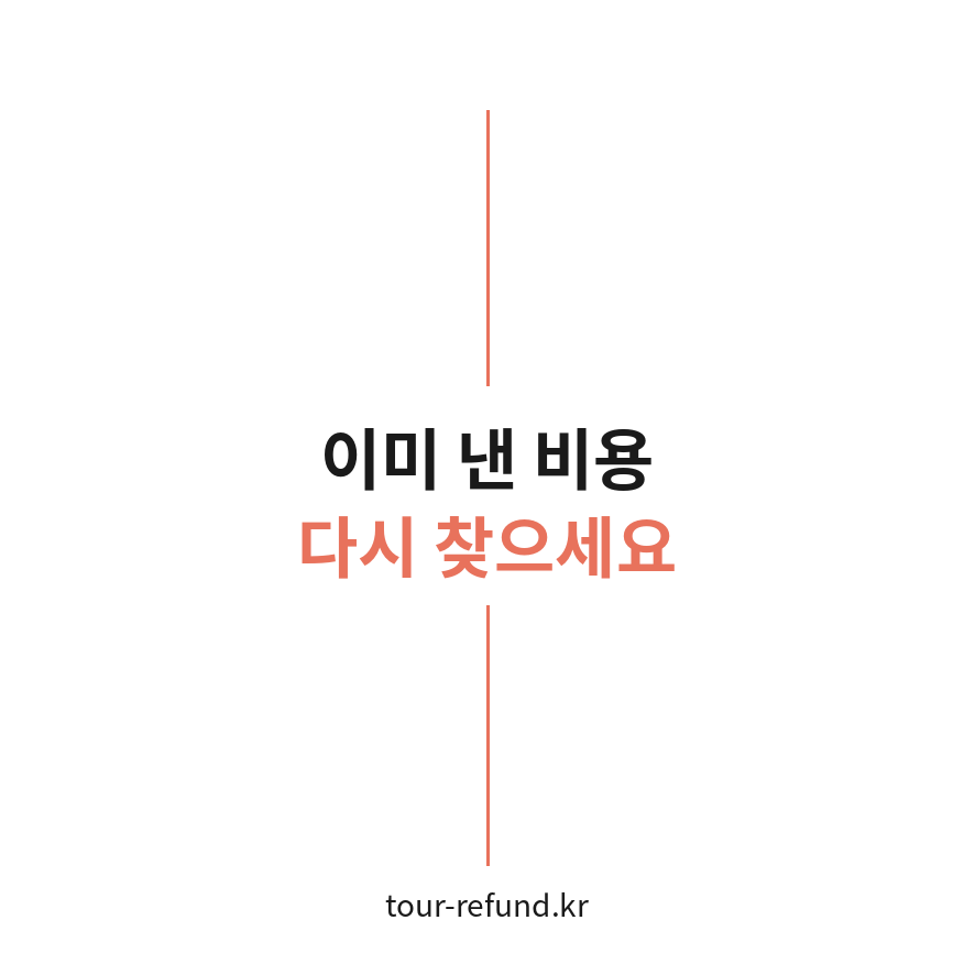 출국납부금 환급 마무리 (브런치).png