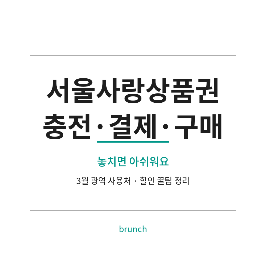 서울사랑상품권 썸네일 (브런치).png