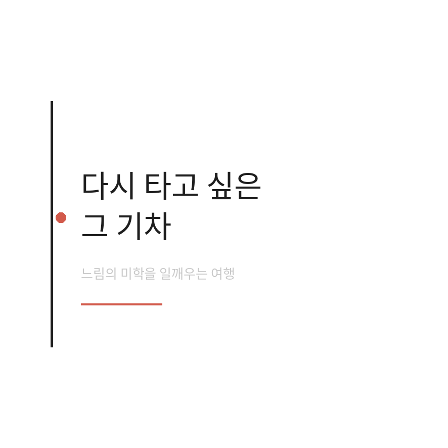 백두대간 협곡열차 마무리 (브런치).png