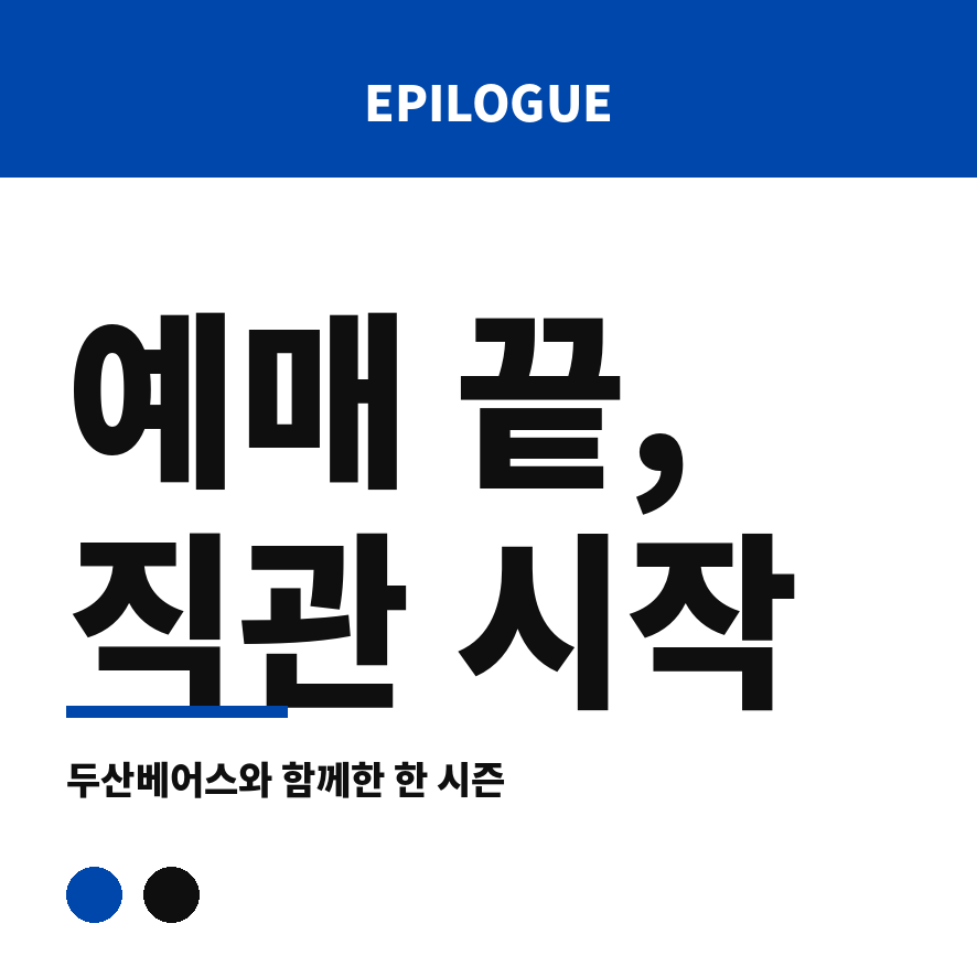 두산베어스 티켓 예매 마무리 (브런치).png