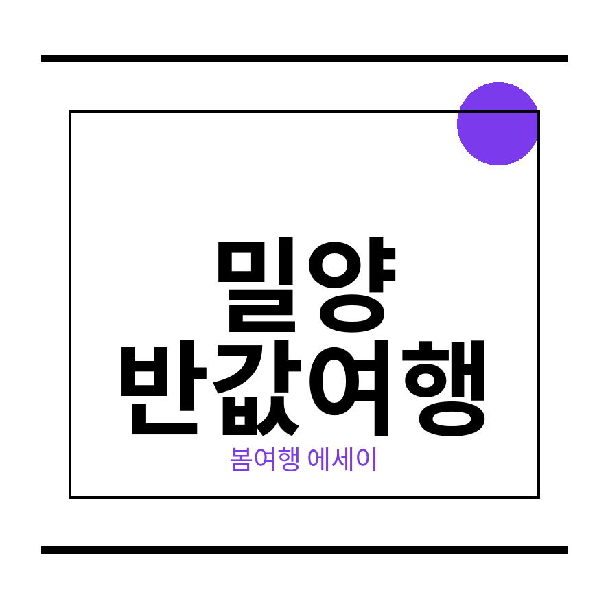 밀양 반값여행 썸네일 (브런치).png