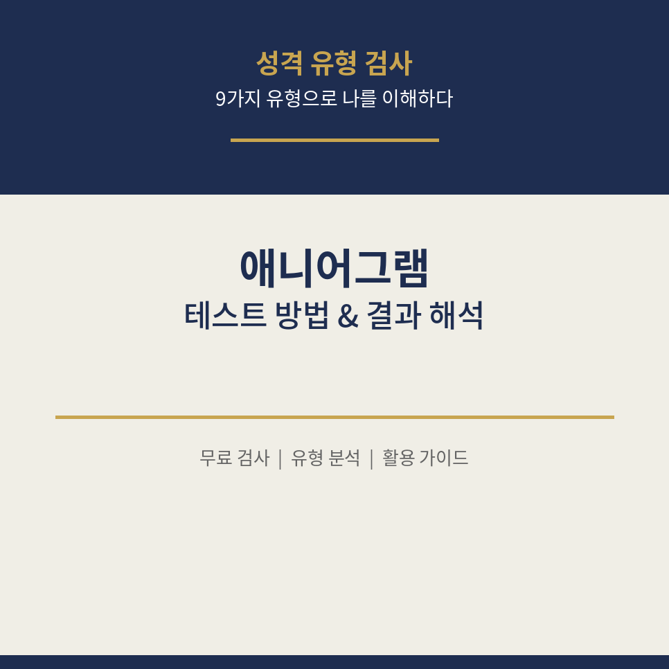 애니어그램 썸네일 (카페).png