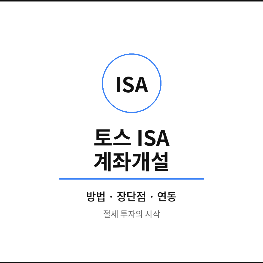 토스ISA계좌개설 썸네일 (브런치).png