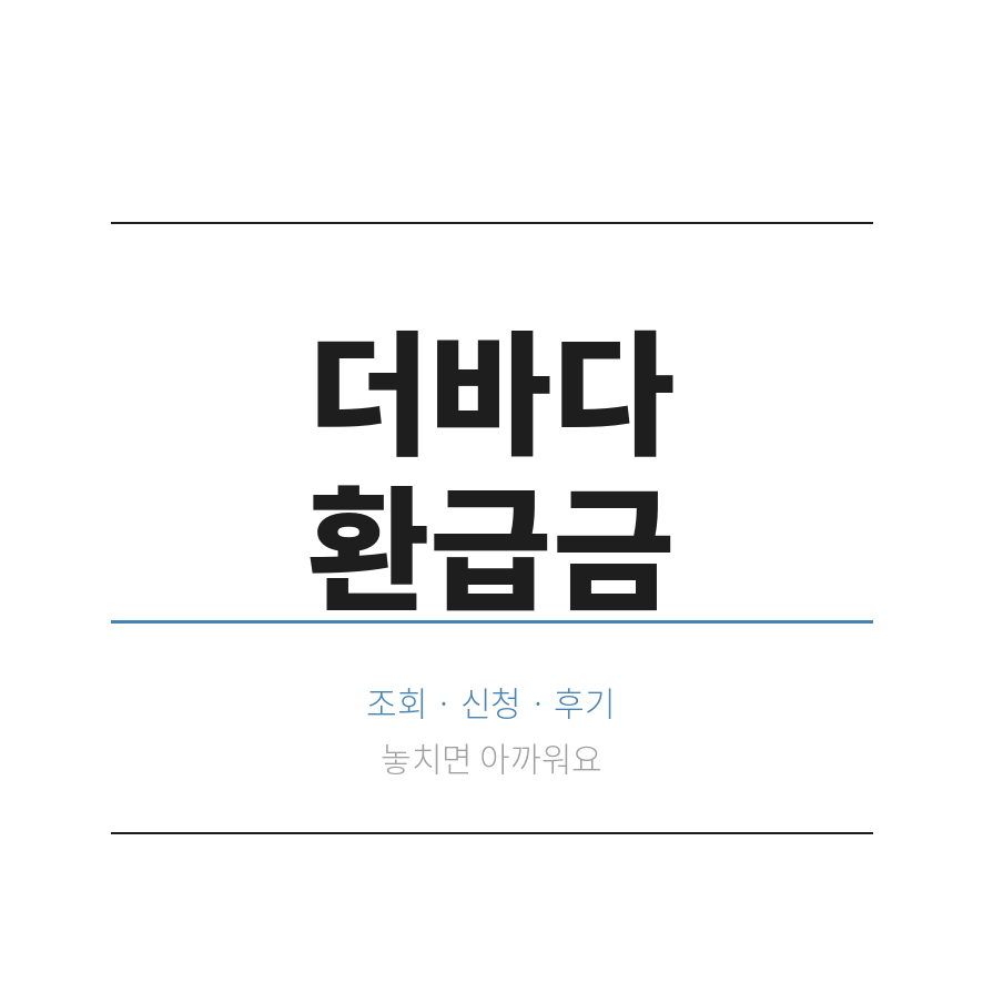 더바다환급금 썸네일 (브런치).png