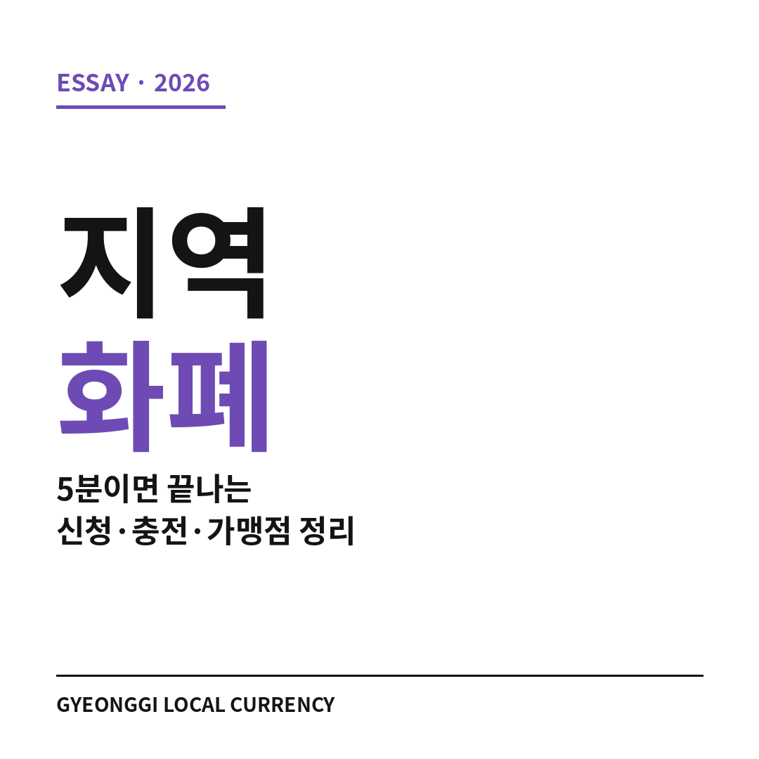 지역화폐 썸네일 (브런치).png